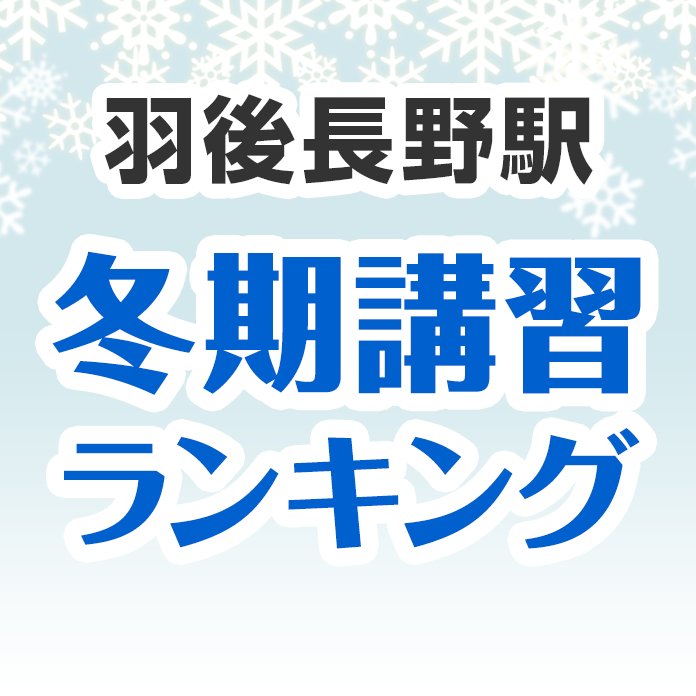 羽後長野駅の冬期講習ランキング