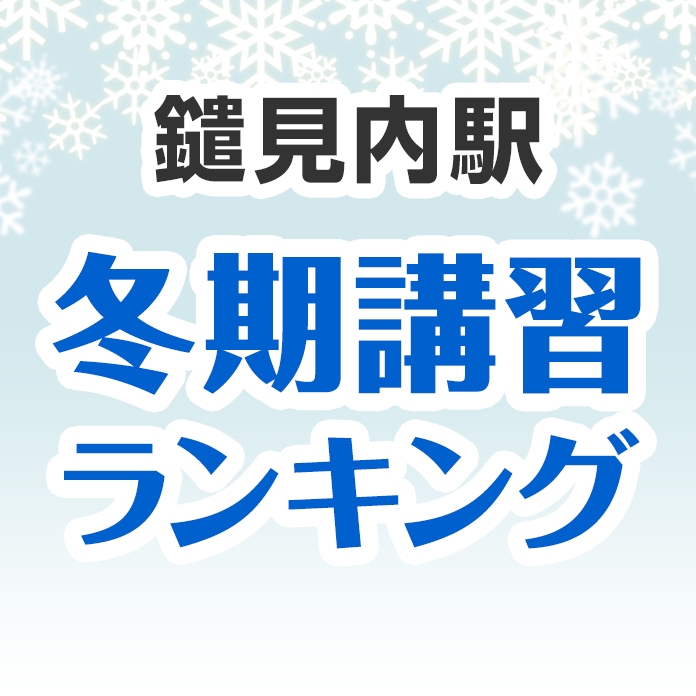 鑓見内駅の冬期講習ランキング