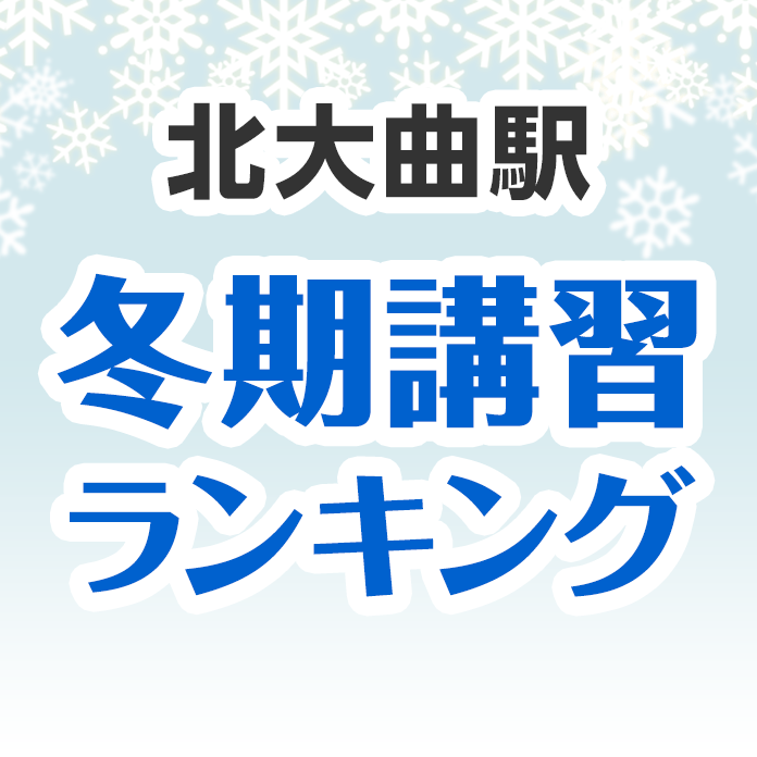 北大曲駅の冬期講習ランキング