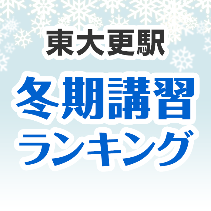 東大更駅の冬期講習ランキング