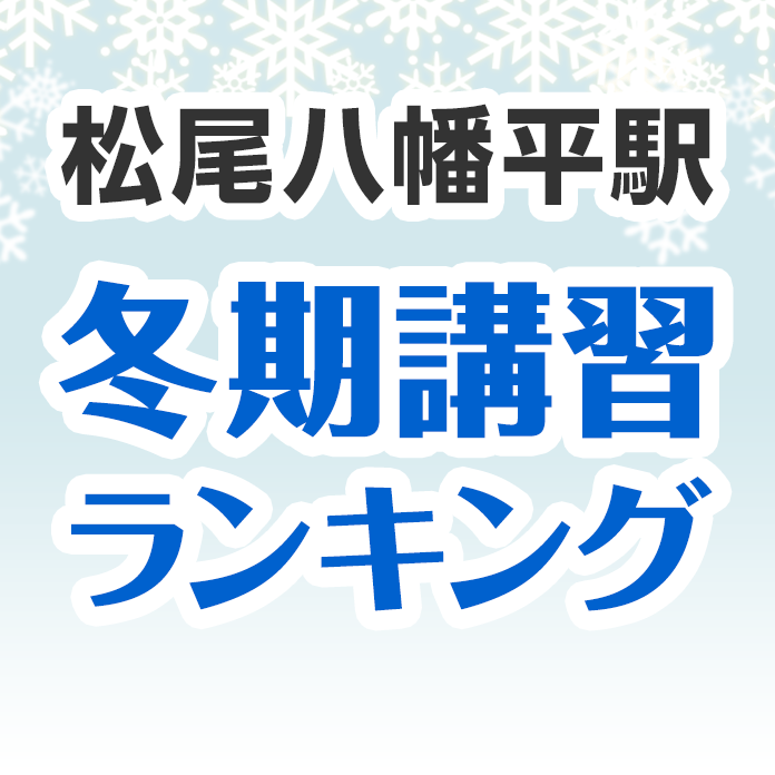 松尾八幡平駅の冬期講習ランキング