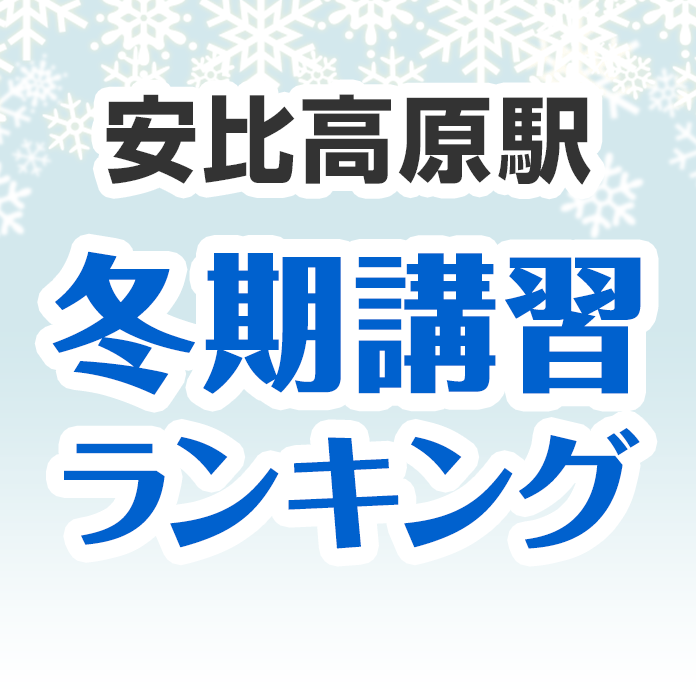 安比高原駅の冬期講習ランキング