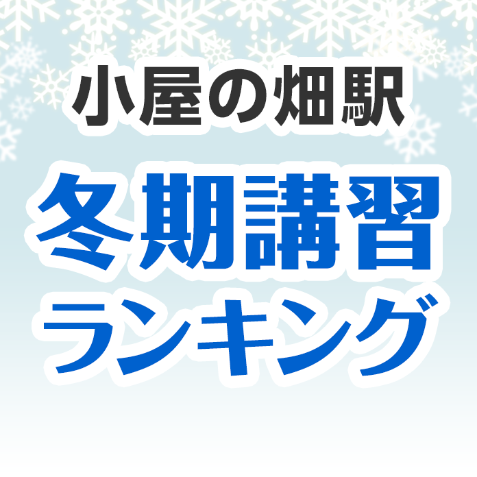 小屋の畑駅の冬期講習ランキング