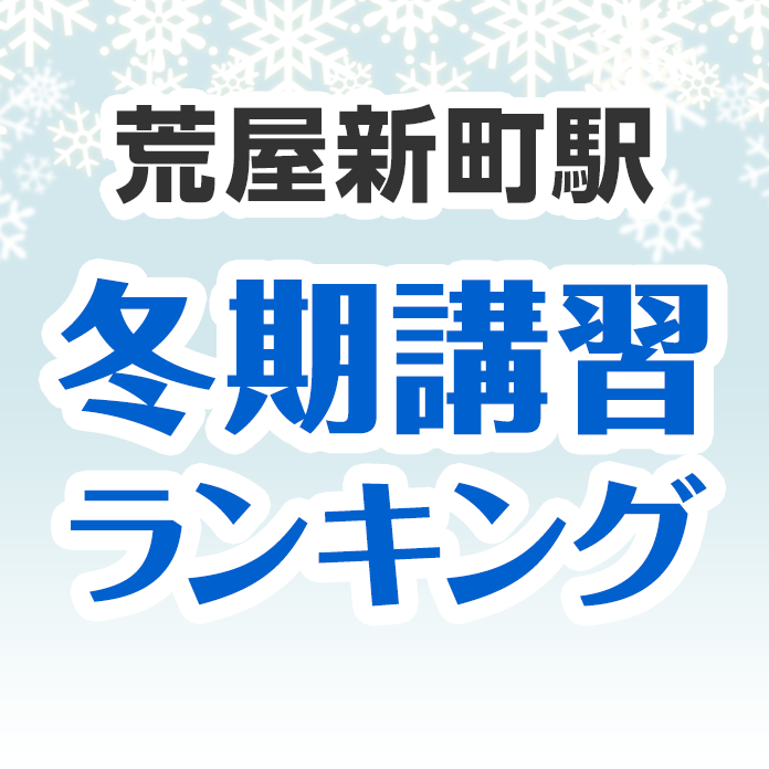 荒屋新町駅の冬期講習ランキング