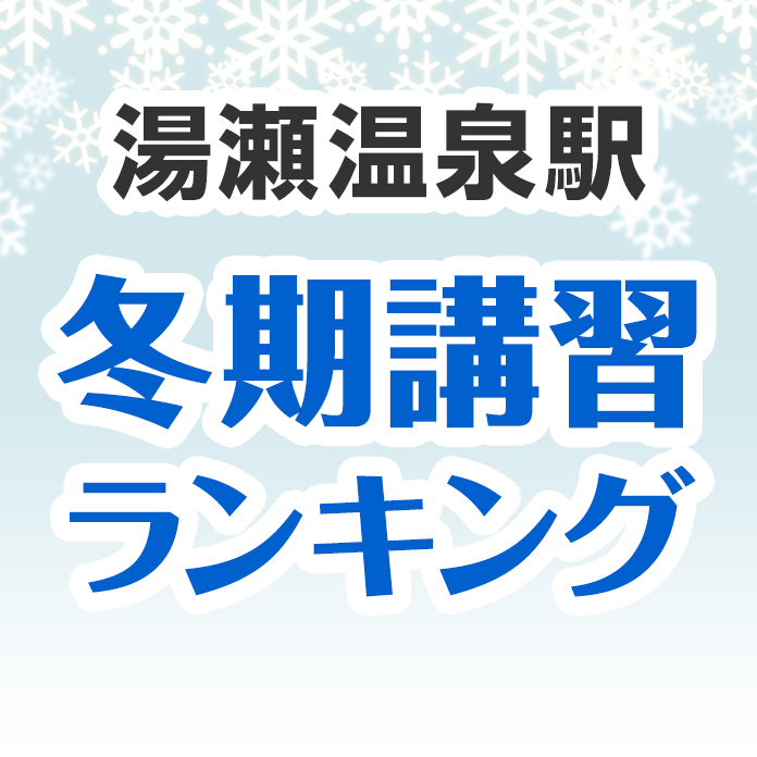 湯瀬温泉駅の冬期講習ランキング