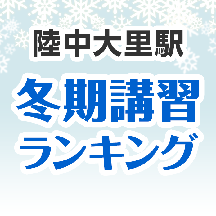 陸中大里駅の冬期講習ランキング