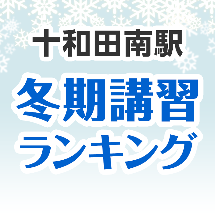 十和田南駅の冬期講習ランキング