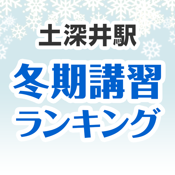 土深井駅の冬期講習ランキング