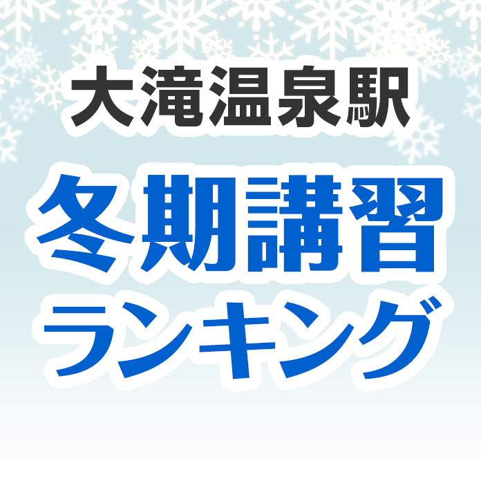 大滝温泉駅の冬期講習ランキング