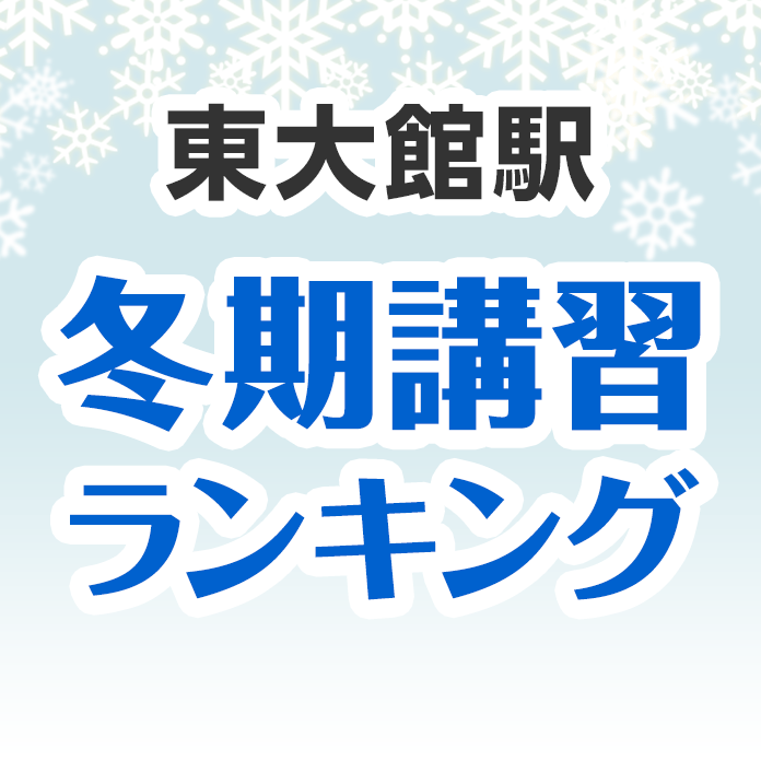 東大館駅の冬期講習ランキング