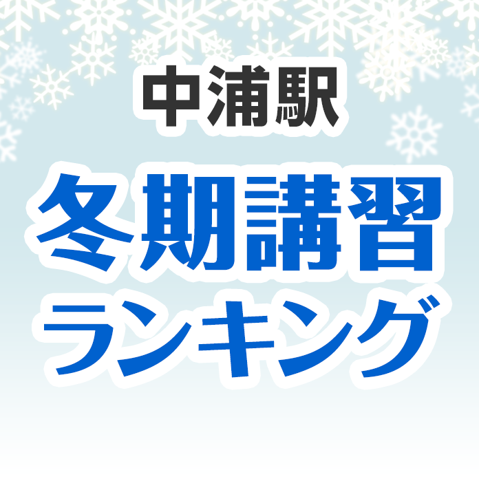 中浦駅の冬期講習ランキング