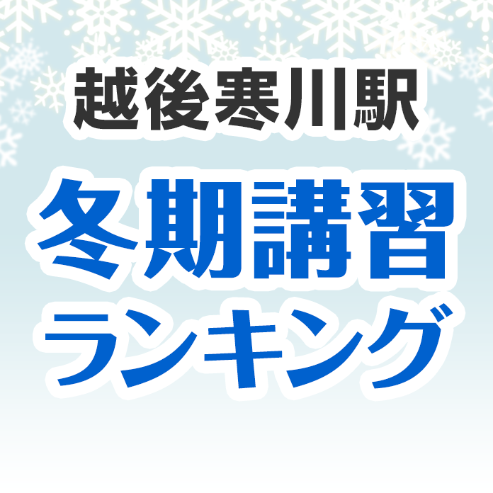 越後寒川駅の冬期講習ランキング