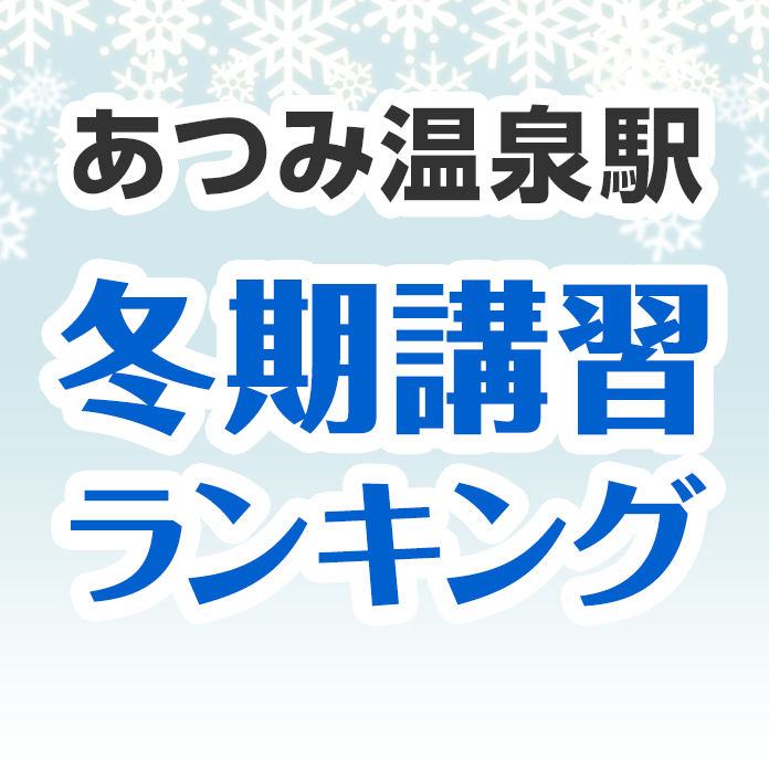 あつみ温泉駅の冬期講習ランキング