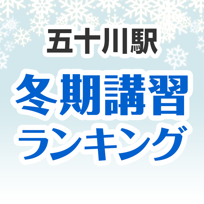 五十川駅の冬期講習ランキング