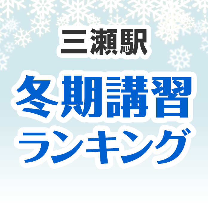 三瀬駅の冬期講習ランキング