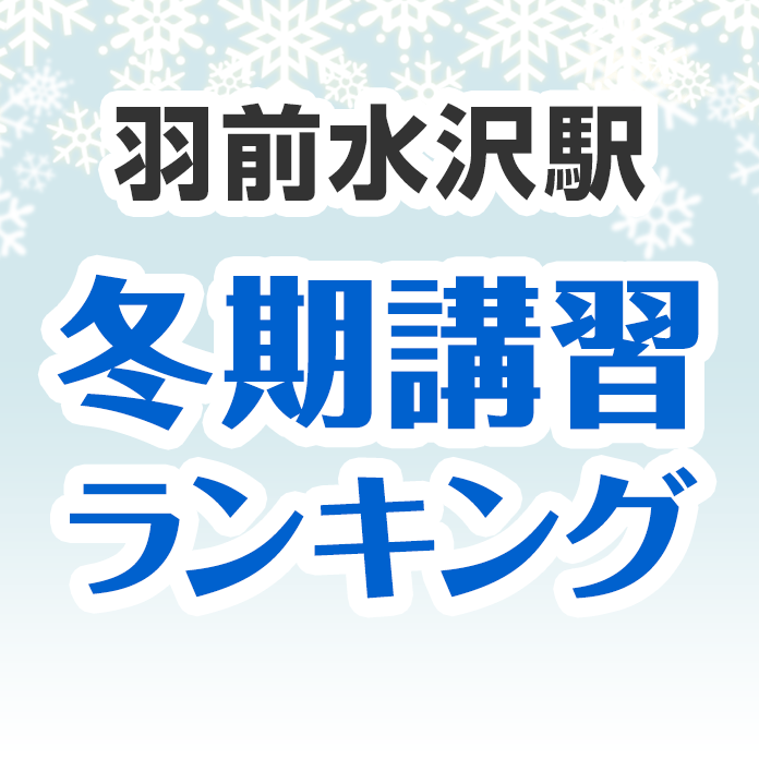 羽前水沢駅の冬期講習ランキング