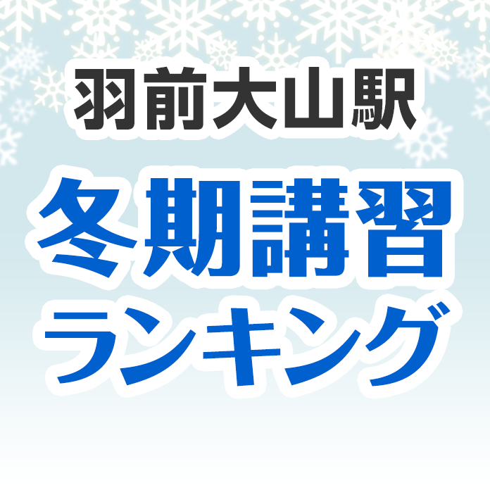 羽前大山駅の冬期講習ランキング