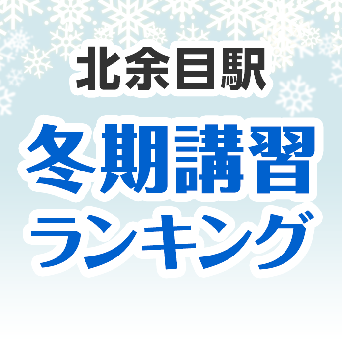 北余目駅の冬期講習ランキング