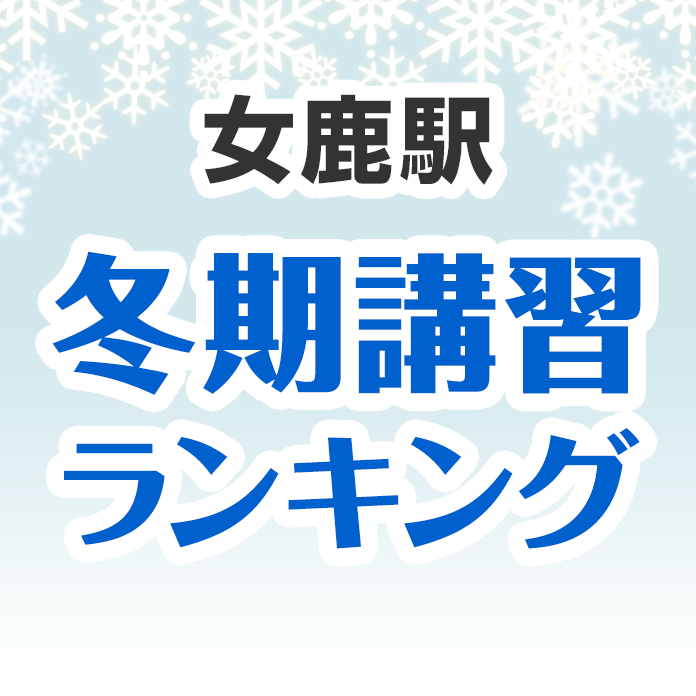 女鹿駅の冬期講習ランキング