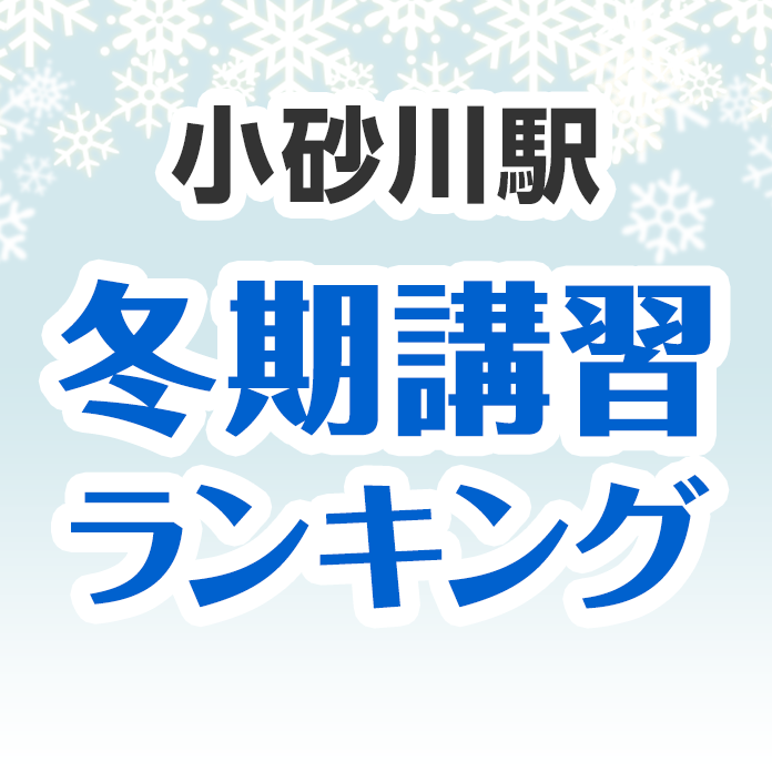 小砂川駅の冬期講習ランキング