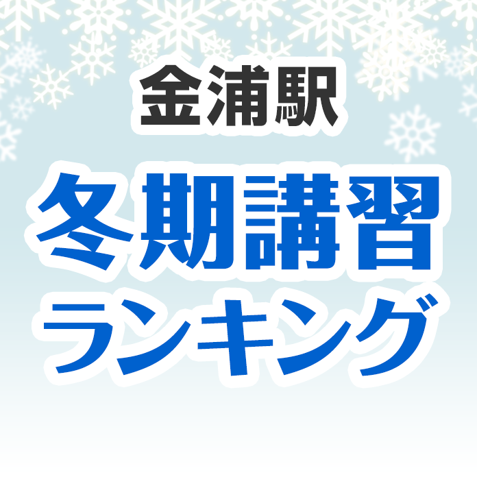 金浦駅の冬期講習ランキング