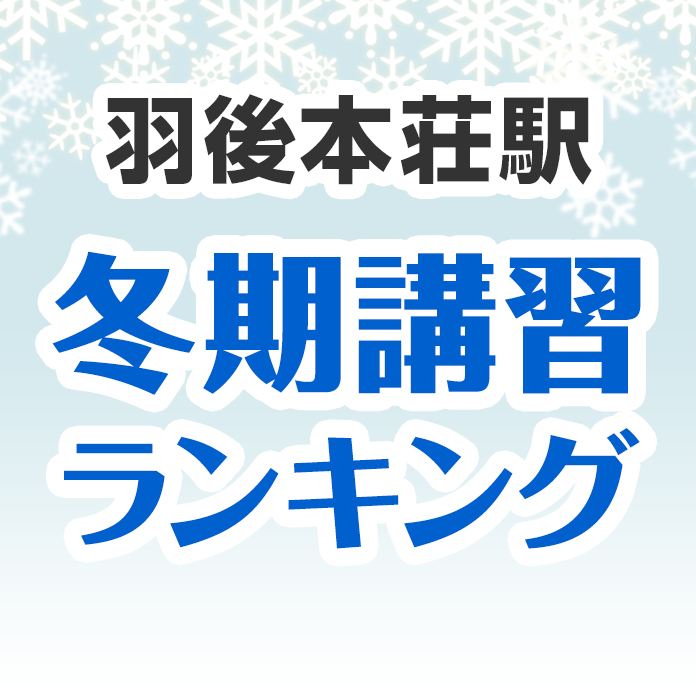 羽後本荘駅の冬期講習ランキング