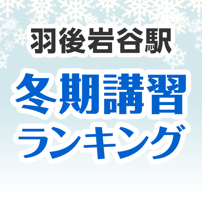 羽後岩谷駅の冬期講習ランキング