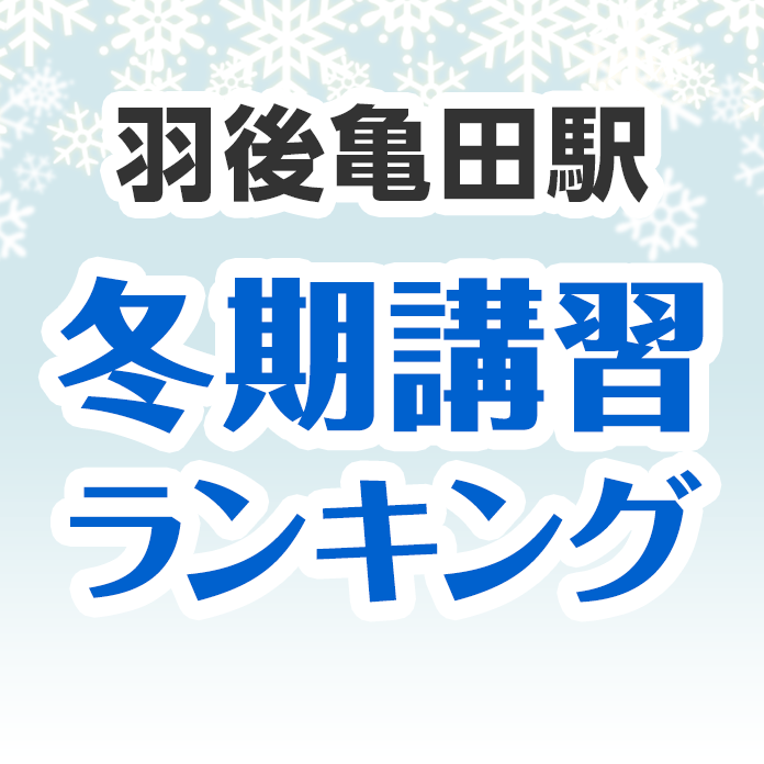 羽後亀田駅の冬期講習ランキング