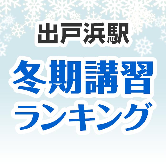 出戸浜駅の冬期講習ランキング