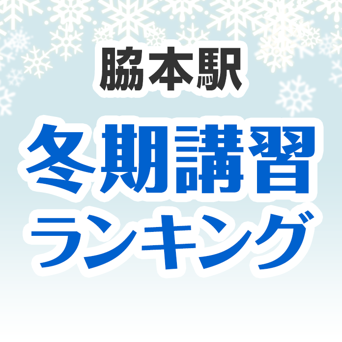 脇本駅の冬期講習ランキング