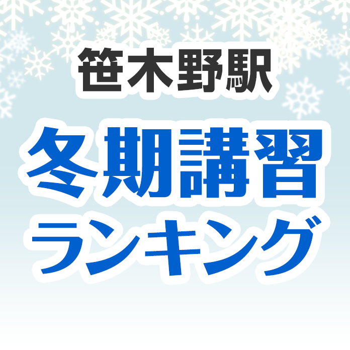 笹木野駅の冬期講習ランキング