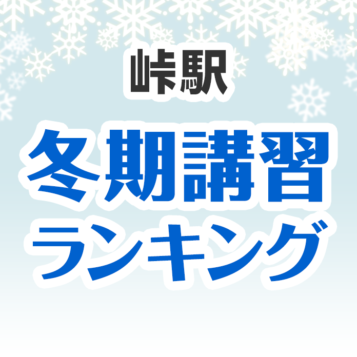 峠駅の冬期講習ランキング