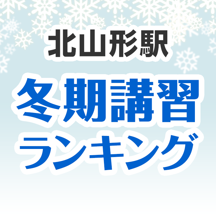 北山形駅の冬期講習ランキング