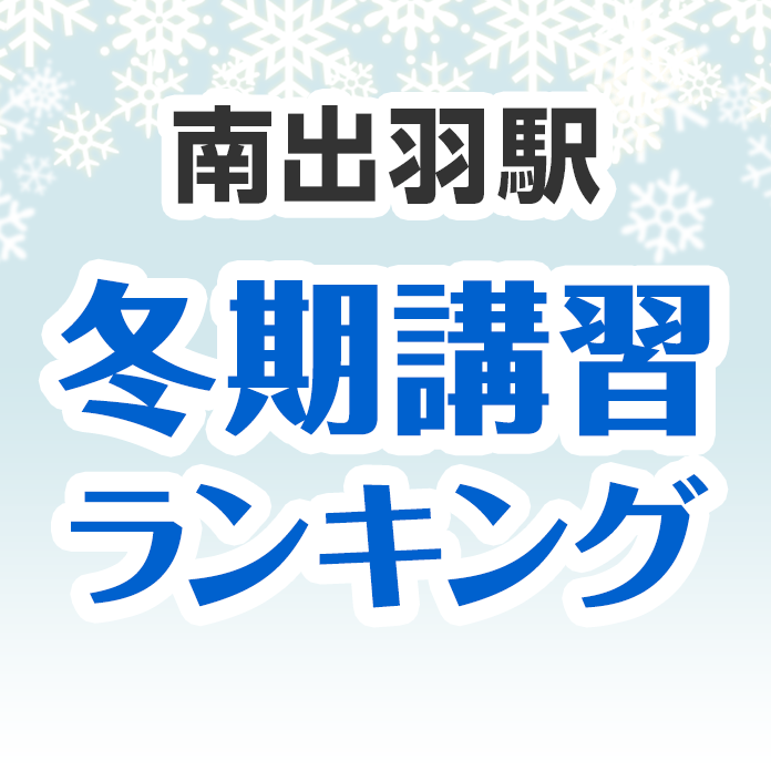 南出羽駅の冬期講習ランキング