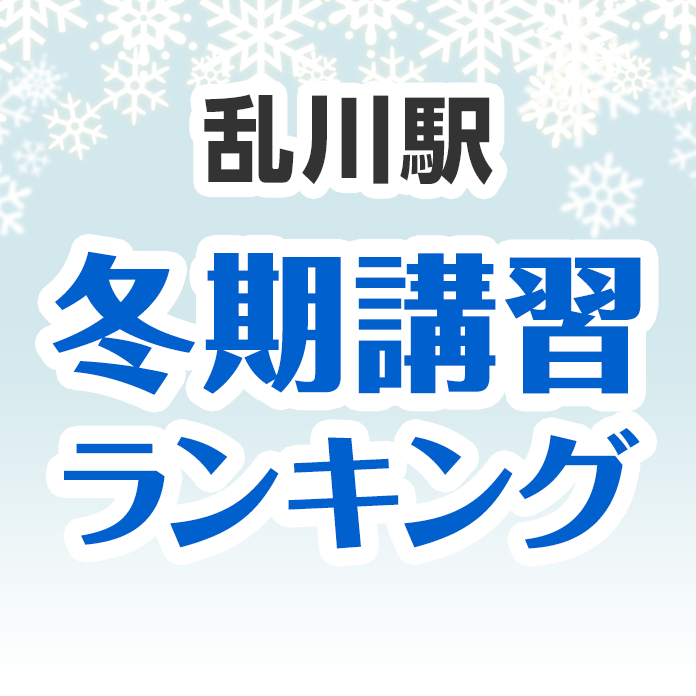 乱川駅の冬期講習ランキング