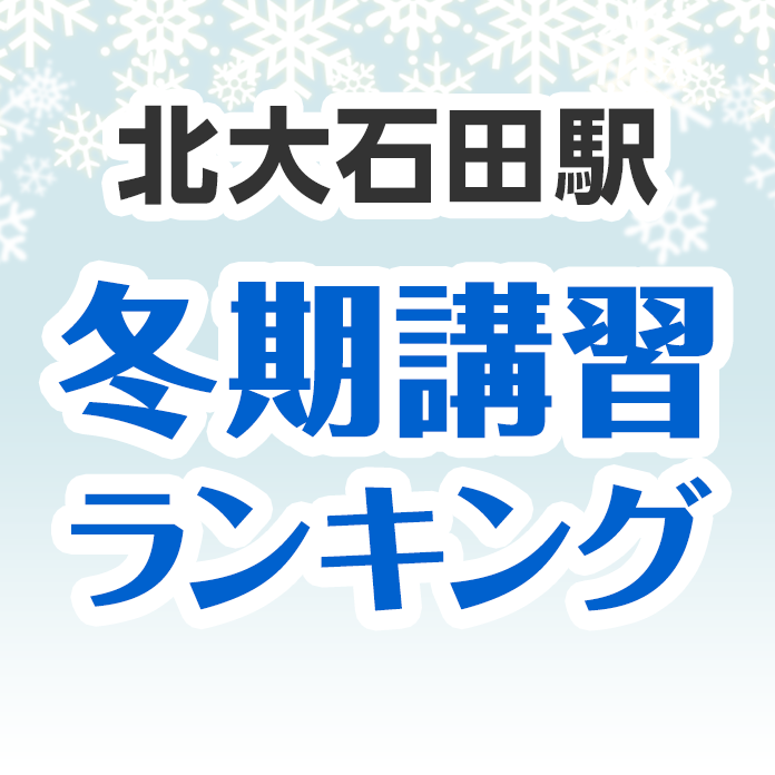 北大石田駅の冬期講習ランキング