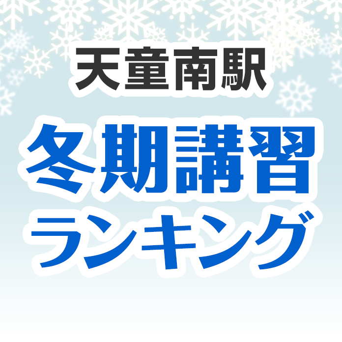 天童南駅の冬期講習ランキング