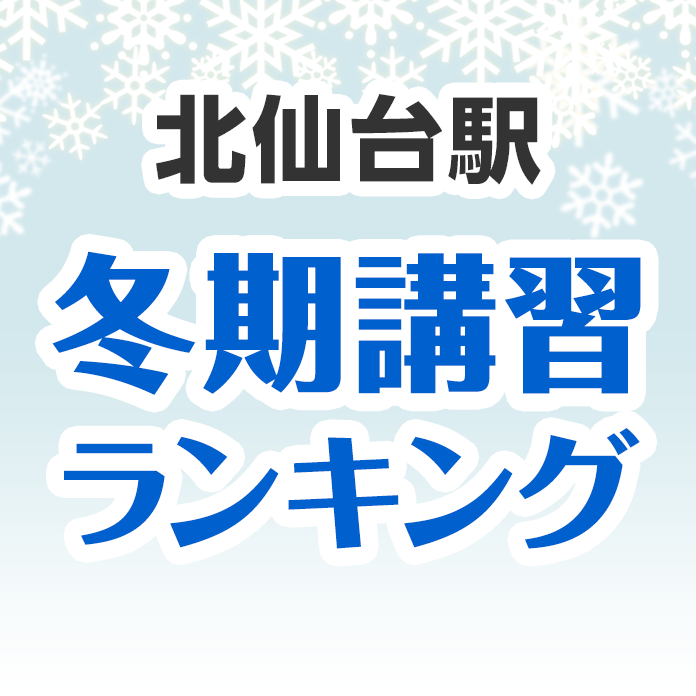 北仙台駅の冬期講習ランキング