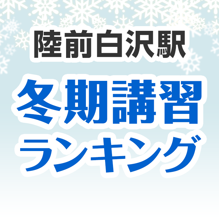 陸前白沢駅の冬期講習ランキング