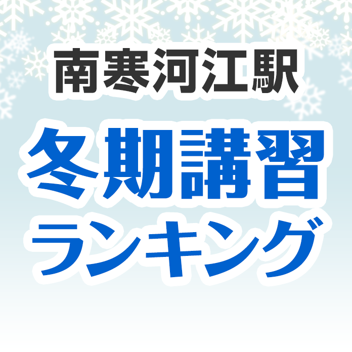 南寒河江駅の冬期講習ランキング