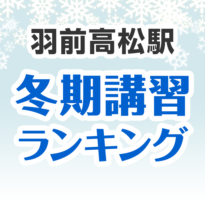 羽前高松駅の冬期講習ランキング