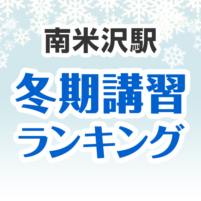 南米沢駅の冬期講習ランキング