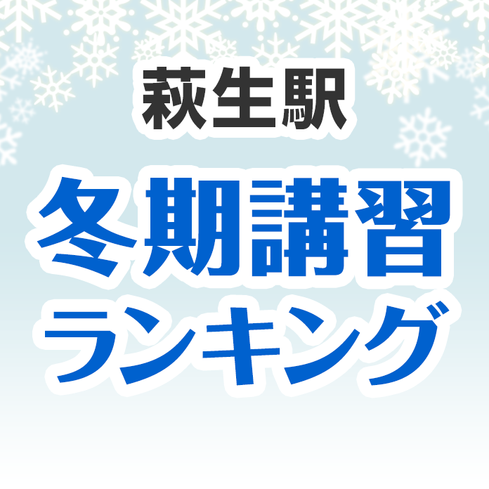 萩生駅の冬期講習ランキング