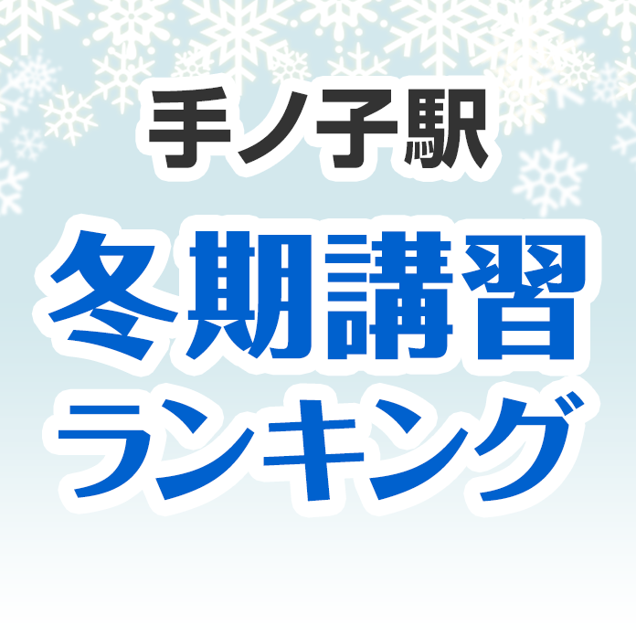 手ノ子駅の冬期講習ランキング