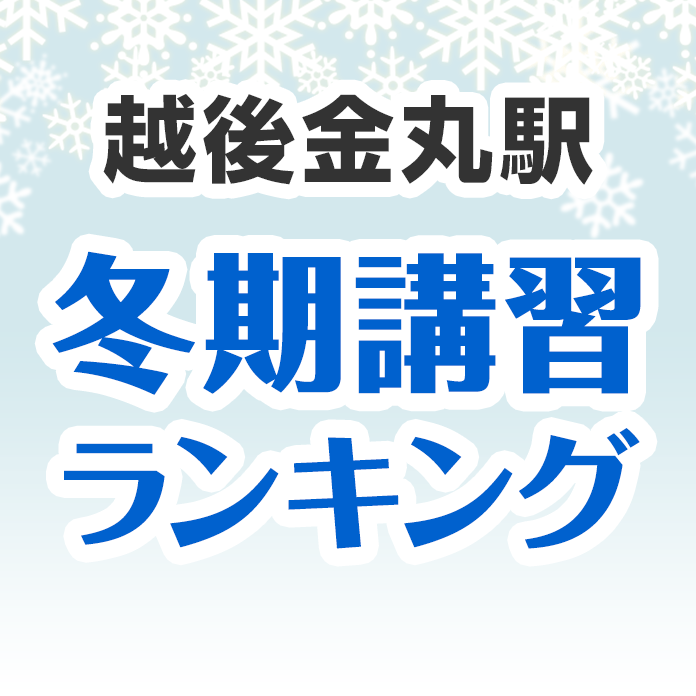 越後金丸駅の冬期講習ランキング