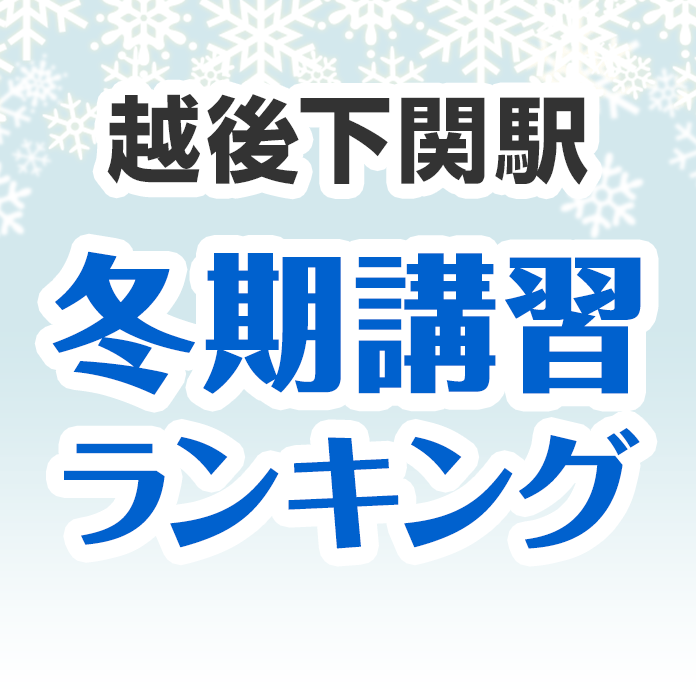 越後下関駅の冬期講習ランキング