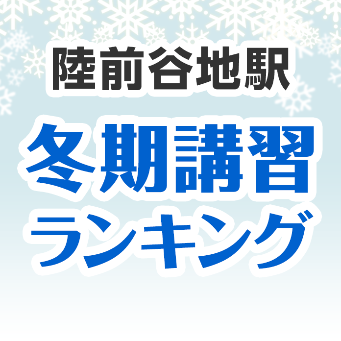 陸前谷地駅の冬期講習ランキング