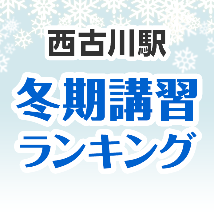 西古川駅の冬期講習ランキング