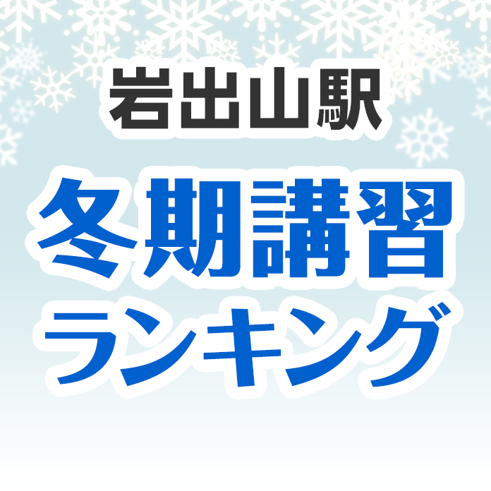 岩出山駅の冬期講習ランキング