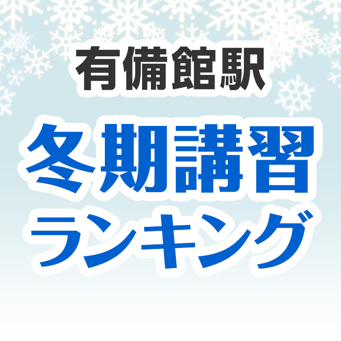 有備館駅の冬期講習ランキング